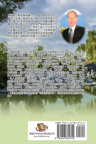 Yi Zhai Qi Ai: 逸斋奇爱──黄海歌长篇小说集第三卷
