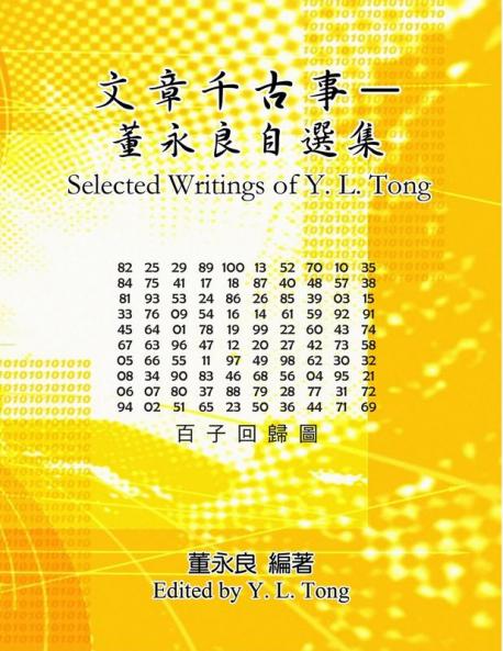 Selected Writings of Y. L. Tong: 文章千古事─董永良自選集
