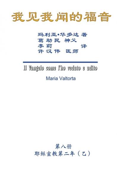 The Gospel As Revealed to Me (Vol 8) - Simplified Chinese Edition: ... 0108;年（乙））