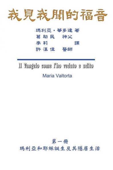 The Gospel As Revealed to Me (Vol 1) - Traditional Chinese Edition: ... 0854;隱居生活）