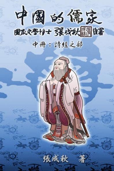 Confucian of China - The Annotation of Classic of Poetry - Part Two (Traditional Chinese Edition): ... 2321;體中文版）