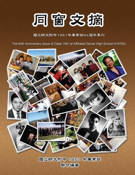 The 64th Anniversary Issue of Class 1951 at Affiliated Senior High School of NTNU
