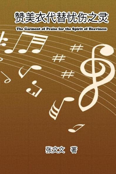 The Garment of Praise for the Spirit of Heaviness: 赞美衣代替忧伤之灵