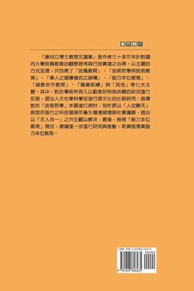 Bai-Sha Legacy: 白沙薪傳─康自立博士教育文選（下冊）