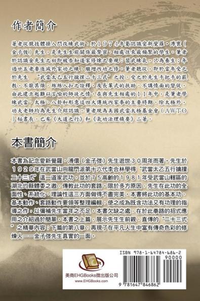 Kinghsi Style Twenty-Three Form of Wudang Kungfu: （金氏）武當太乙五行擒撲二十三式