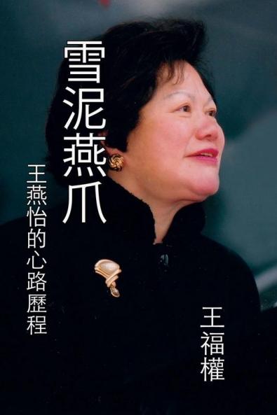 雪泥燕爪-王燕怡的心路歷程: Striving for Excellence - The Journey of Yeni Wong