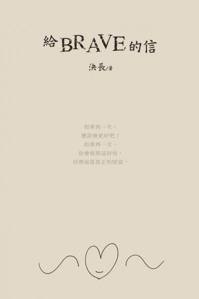 給brave的信: A Letter to Brave