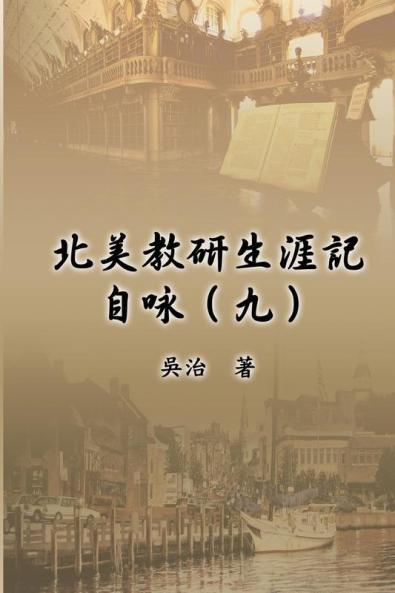 北美教研生涯記自咏（九）: My Teaching and Research Career at U.S. Naval Academy and the Johns Hopkins University (Part Nine)