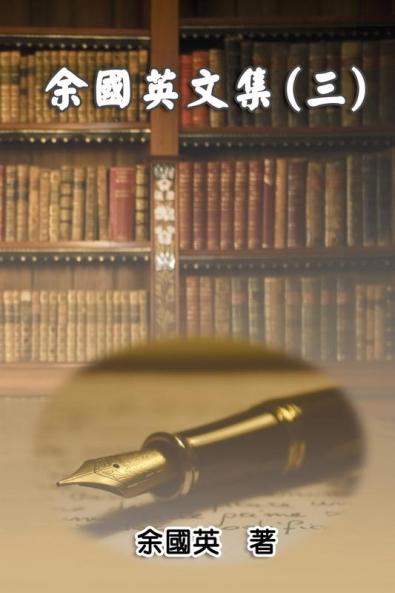 余國英文集（三）: Collection of Gwen Li's Writings (Vol. 3)