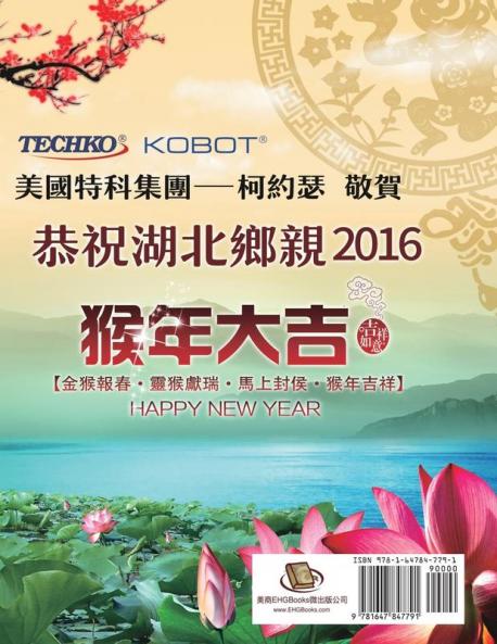 《九頭鳥》首期創刊（2015.1 - 2016.4）：慶祝美國南加州湖北同鄉會成立30周年（1985 - 2015）