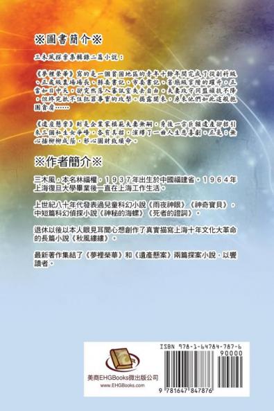 夢裡榮華──探案小說集