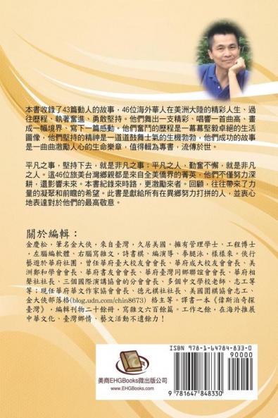平凡中的不平凡：全美台聯40風雲人物: Portraits of 40 Extraordinary Taiwanese Americans