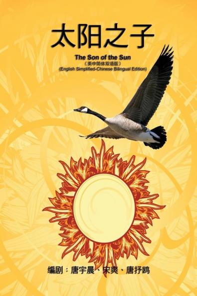 《影视文学剧本》──太阳之子（英中简体 ... Simplified-Chinese Bilingual Edition)