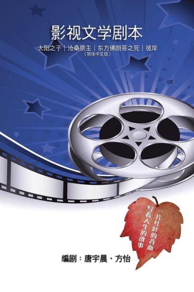 《影视文学剧本》──太阳之子｜沧桑原主 ... Four Playscripts Collection