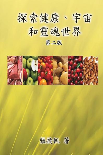 探索健康、宇宙和靈魂世界（第二版）: Toward the ... Health and Soul (Traditional Chinese Edition)