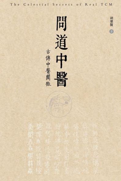 问道中医──古传中医阐微: The Celestial Secrets of Real TCM