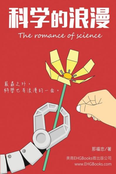 科學的浪漫: The Romance of Science