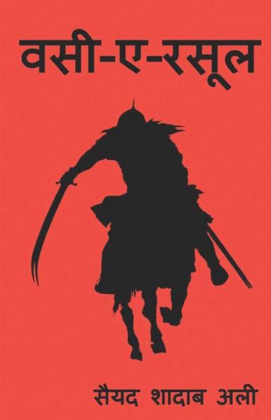 Wasi-E-Rasool / वसी-ए-रसूल