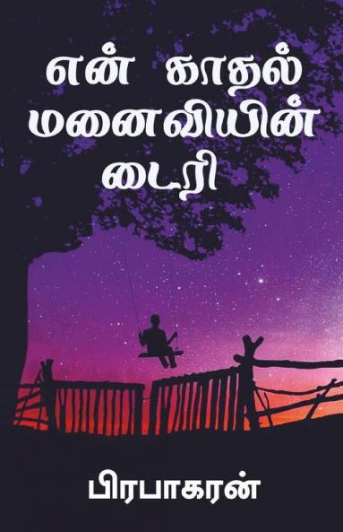 Diary Of My Romantic Wife / என் காதல் மனைவியின் டைரி : Tamil Love Story