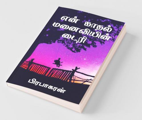 Diary Of My Romantic Wife / என் காதல் மனைவியின் டைரி : Tamil Love Story