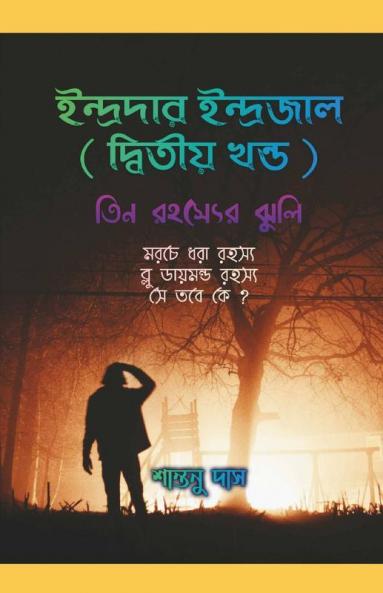Indradar Indrajal ( Ditiyo Khondo ) / ইন্দ্রদার ইন্দ্রজাল ( দ্বিতীয় খন্ড ) : তিন রহস্যের ঝুলি