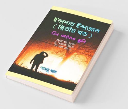Indradar Indrajal ( Ditiyo Khondo ) / ইন্দ্রদার ইন্দ্রজাল ( দ্বিতীয় খন্ড ) : তিন রহস্যের ঝুলি