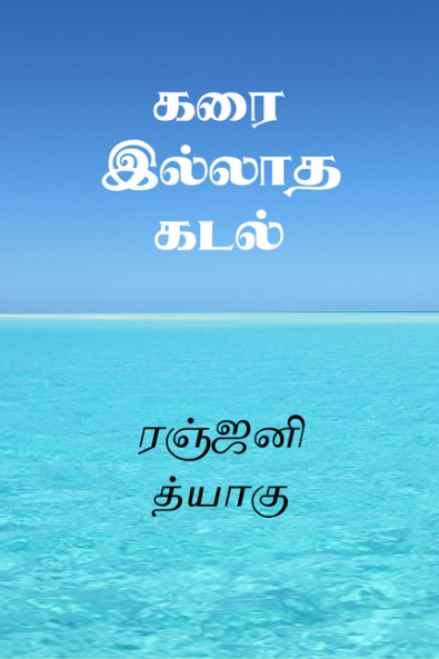 Karai Illatha Kadal / கரை இல்லாத கடல்