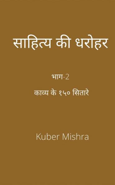 saahity kee dharohar part-2 / साहित्य की धरोहर
