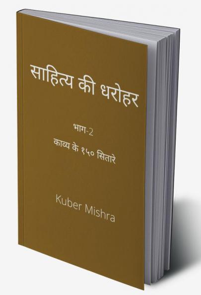 saahity kee dharohar part-2 / साहित्य की धरोहर