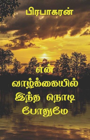 En Valkkaiyil Intha Nodi Pothume / என் வாழ்க்கையில் இந்த நொடி போதுமே : Tamil Love Story