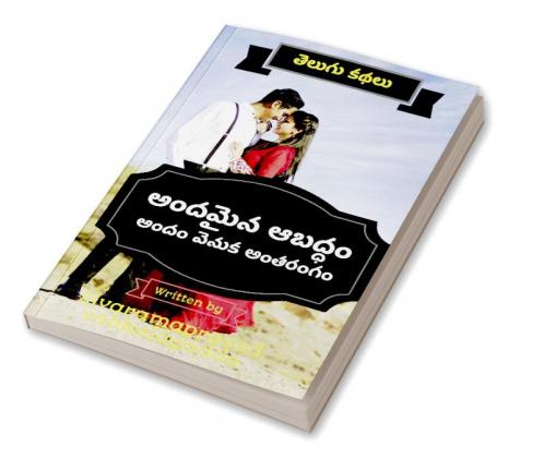 Andhamina Abadham / అందమైన ఆబద్ధం : అందం వెనుక అంతరంగం