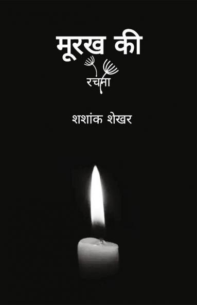 Moorakh ki rachana / मूरख की रचना