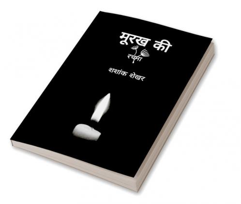 Moorakh ki rachana / मूरख की रचना