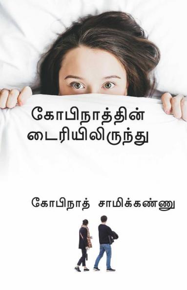 From The Diary Of Gopinath / கோபிநாத்தின் டைரியிலிருந்து: சொல்ல மறந்த க(வி)தைகள்