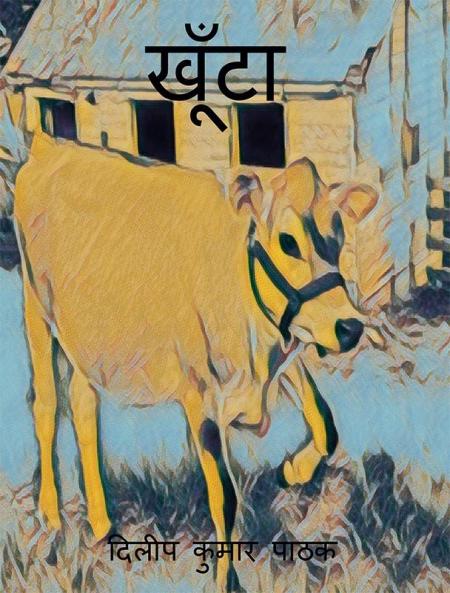 khoonta / खूंटा