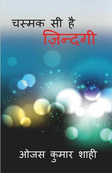 Chasmak Si Hain Jindagi / चस्मक सी है ज़िन्दगी : Poetry