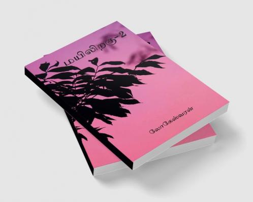 Mayiliragu-2 / மயிலிறகு-2