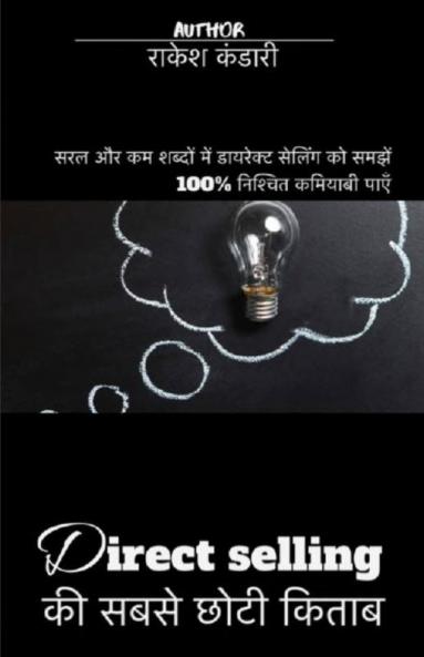 Direct Selling Ki Sabse Choti Kitaab / Direct Selling की सबसे छोटी किताब