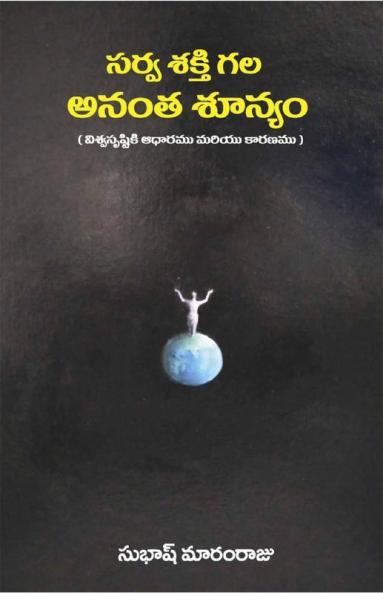 Sarvashakthi Gala Anantha Shoonyam(Black & White)