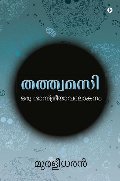 Tatvamasi / തത്ത്വമസി : Oru Shaastriyaavalokanam/ ഒരു ശാസ്‌ത്രീയാവലോകനം