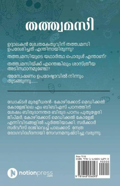 Tatvamasi / തത്ത്വമസി : Oru Shaastriyaavalokanam/ ഒരു ശാസ്‌ത്രീയാവലോകനം