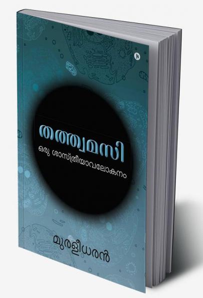 Tatvamasi / തത്ത്വമസി : Oru Shaastriyaavalokanam/ ഒരു ശാസ്‌ത്രീയാവലോകനം