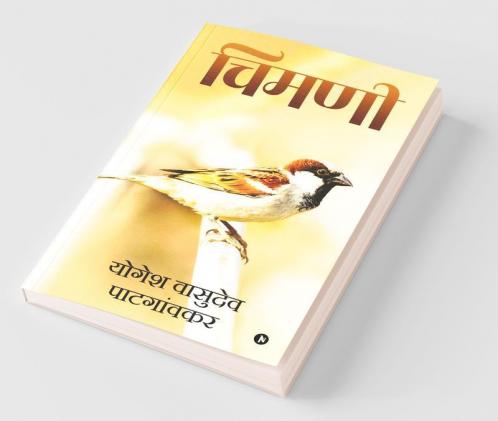Chimni / चिमणी
