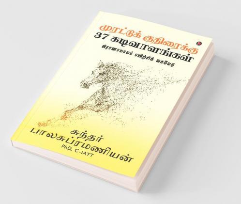Murattu Kuthiraikku 37 Kadivaalangal / முரட்டுக் குதிரைக்கு 37 கடிவாளங்கள்: பிராணாயாமப் பயிற்சிக் கையேடு/ Pranayama Payirchi Guide