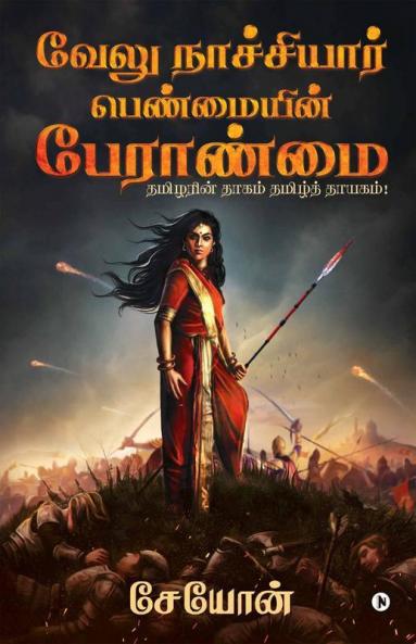 Velu Nachiyar: Penmaiyin Paeraanmai / வேலு நாச்சியார்: பெண்மையின் பேராண்மை : தமிழரின் தாகம் தமிழ்த் தாயகம்! / Thamizharin Thaagam Thamizh Thayagam!