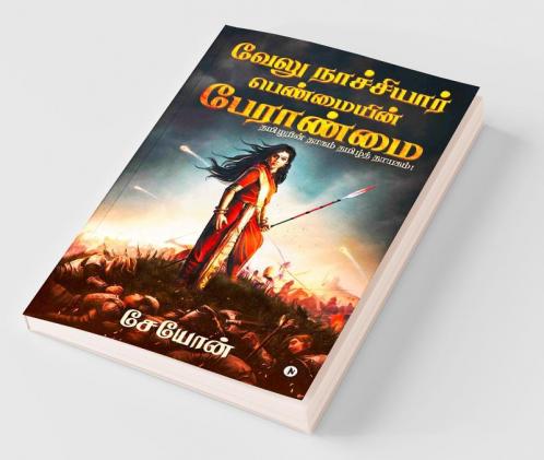 Velu Nachiyar: Penmaiyin Paeraanmai / வேலு நாச்சியார்: பெண்மையின் பேராண்மை : தமிழரின் தாகம் தமிழ்த் தாயகம்! / Thamizharin Thaagam Thamizh Thayagam!