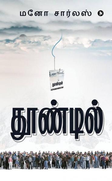 Thoondil / தூண்டில்