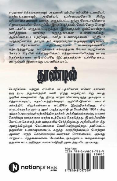 Thoondil / தூண்டில்