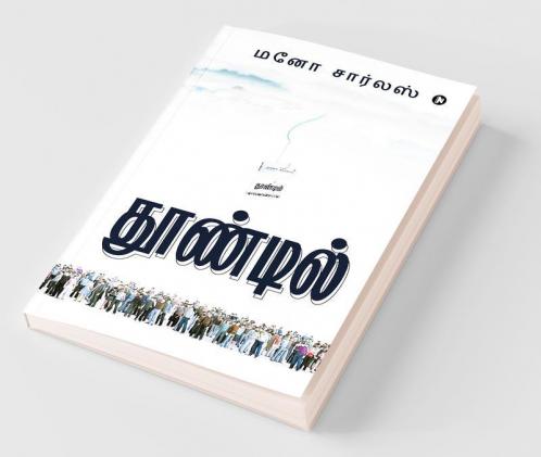 Thoondil / தூண்டில்