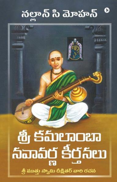 Sri Kamalamba Navavarna Keerthanalu
